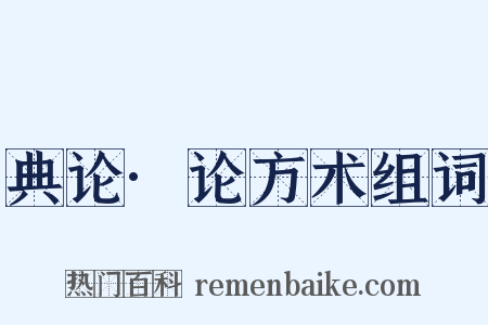典论·论方术组词是什么意思的图片